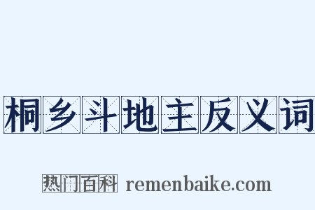 桐乡斗地主反义词是什么意思的图片